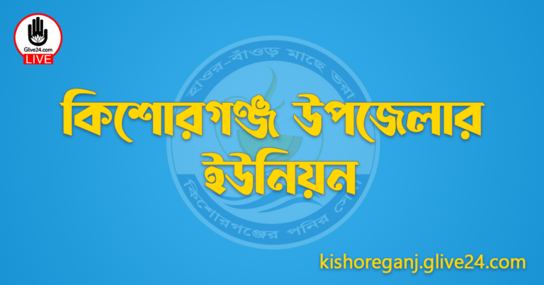 কিশোরগঞ্জ উপজেলার ইউনিয়ন