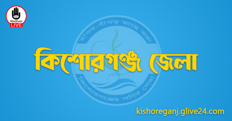এক নজরে কিশোরগঞ্জ জেলা