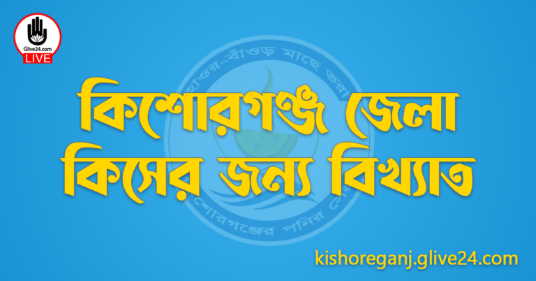 কিশোরগঞ্জ জেলা কিসের জন্য বিখ্যাত