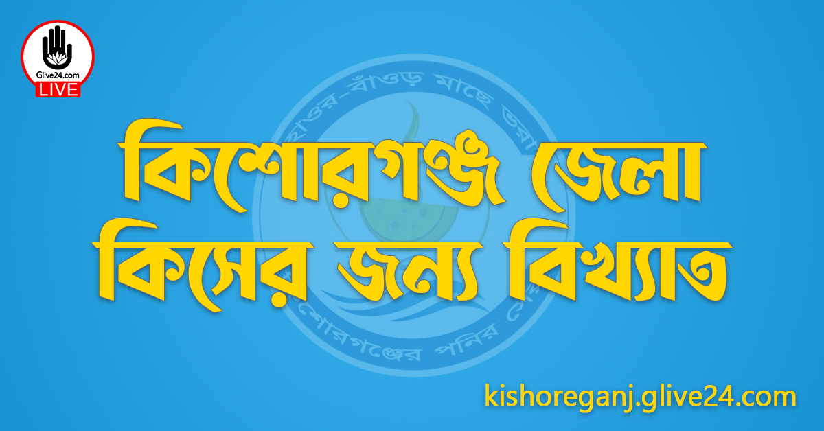 কিশোরগঞ্জ জেলা কিসের জন্য বিখ্যাত