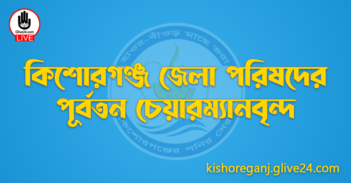 কিশোরগঞ্জ জেলা পরিষদের পূর্বতন চেয়ারম্যানবৃন্দ