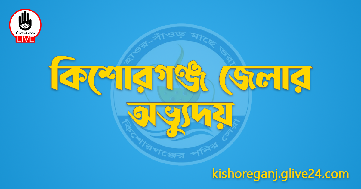 কিশোরগঞ্জ জেলার অভ্যুদয়