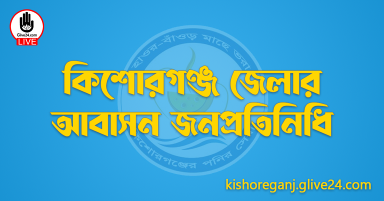 কিশোরগঞ্জ জেলার জনপ্রতিনিধি