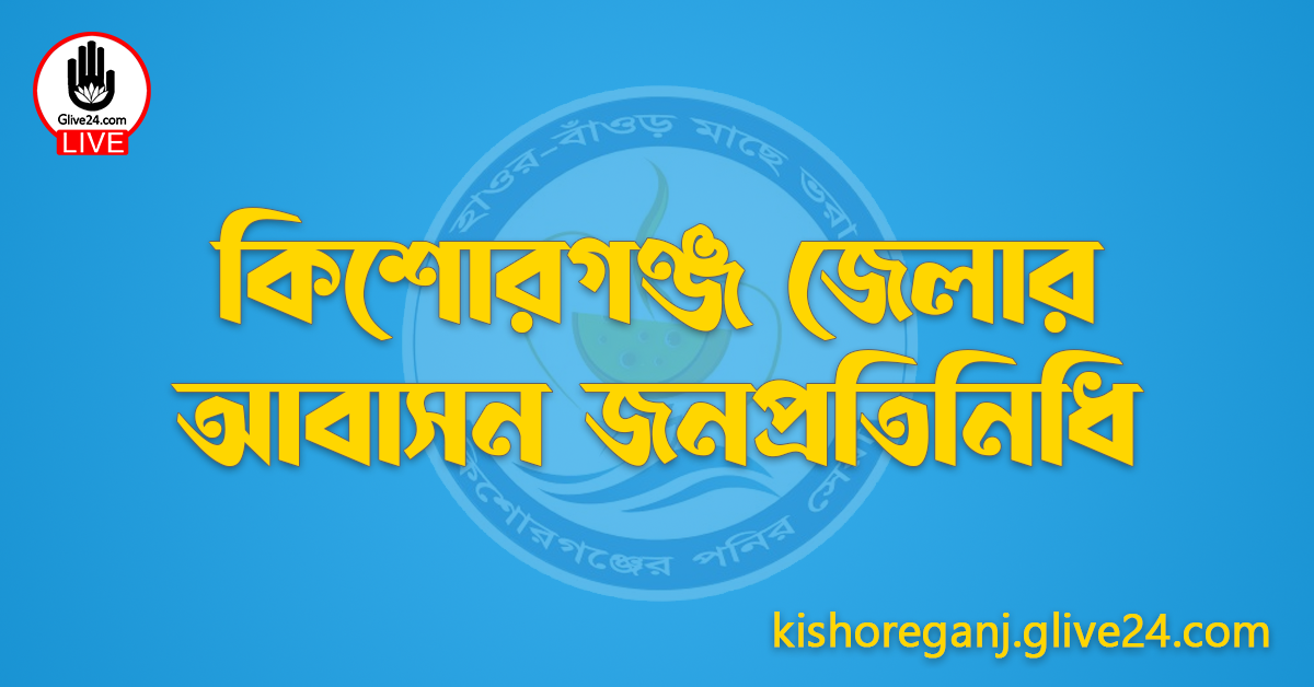 কিশোরগঞ্জ জেলার জনপ্রতিনিধি