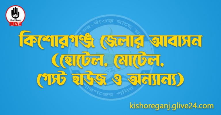 কিশোরগঞ্জ জেলার আবাসন