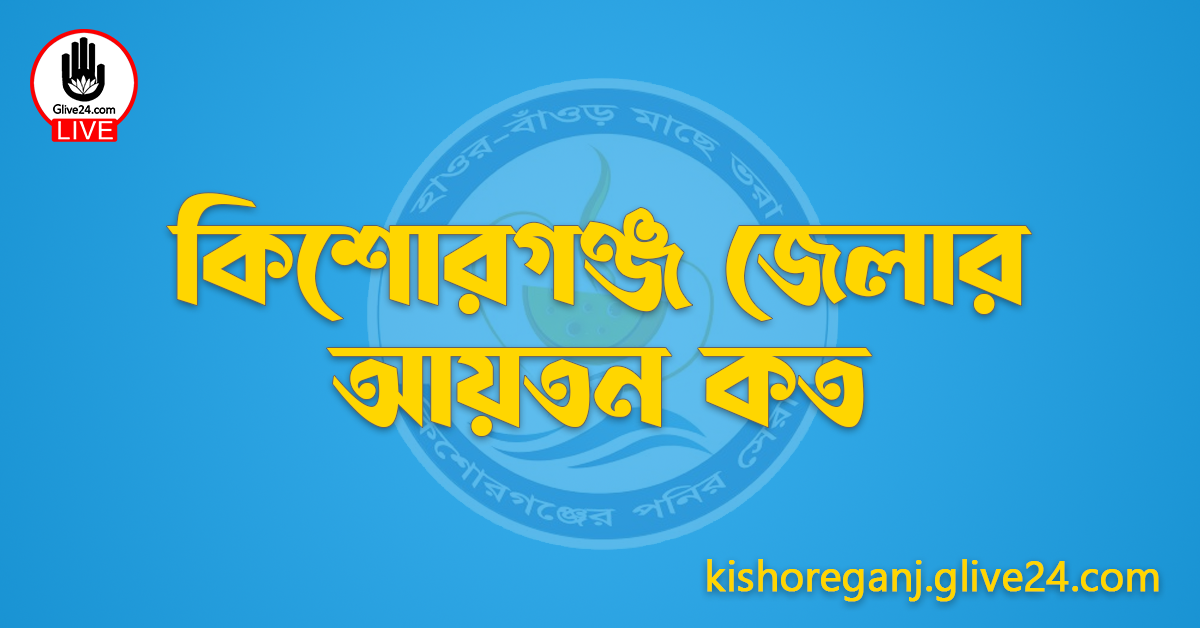কিশোরগঞ্জ জেলার আয়তন কত