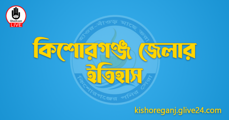 কিশোরগঞ্জ জেলার ইতিহাস