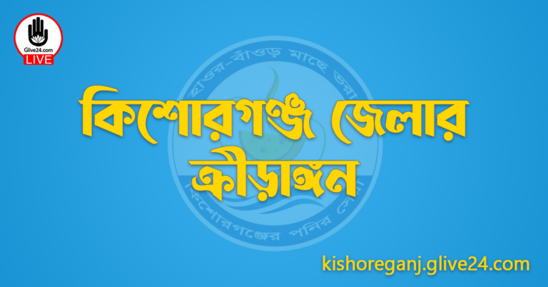 কিশোরগঞ্জ জেলার ক্রীড়াঙ্গন
