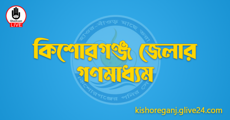কিশোরগঞ্জ জেলার গণমাধ্যম