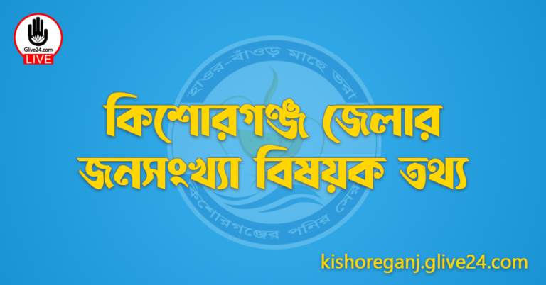 কিশোরগঞ্জ জেলার জনসংখ্যা বিষয়ক তথ্য