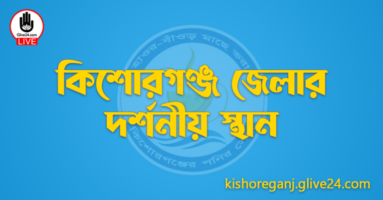 কিশোরগঞ্জ জেলার দর্শনীয় স্থান