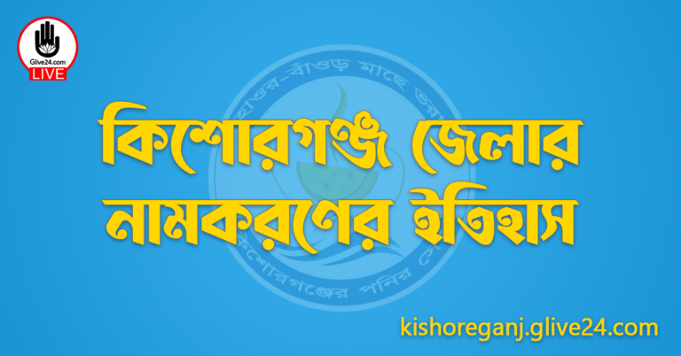 কিশোরগঞ্জ জেলার নামকরণের ইতিহাস