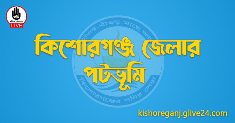 কিশোরগঞ্জ জেলার পটভূমি