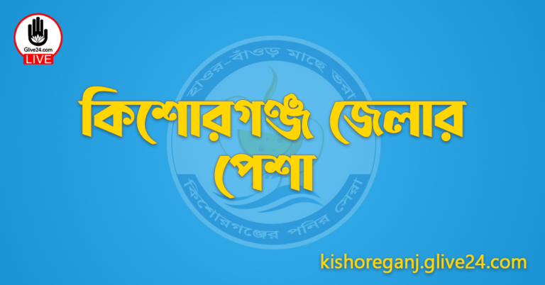 কিশোরগঞ্জ জেলার পেশা