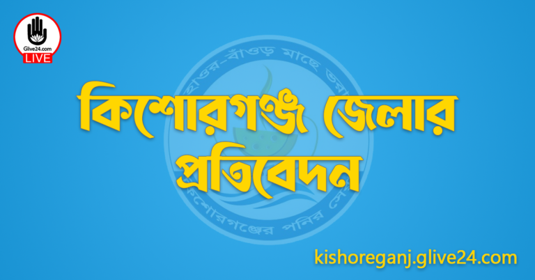 কিশোরগঞ্জ জেলার প্রতিবেদন