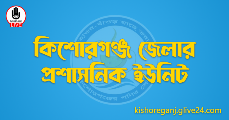 কিশোরগঞ্জ জেলার প্রশাসনিক ইউনিট