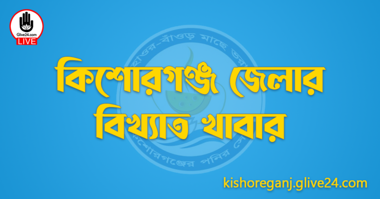 কিশোরগঞ্জ জেলার বিখ্যাত খাবার