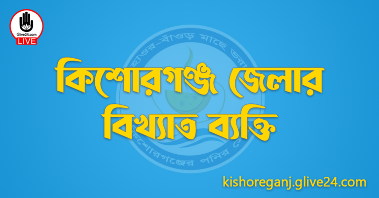 কিশোরগঞ্জ জেলার বিখ্যাত ব্যক্তি