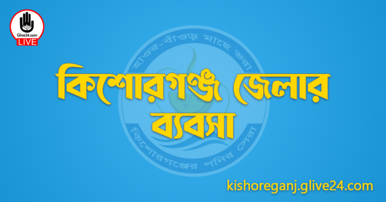 কিশোরগঞ্জ জেলার ব্যবসা