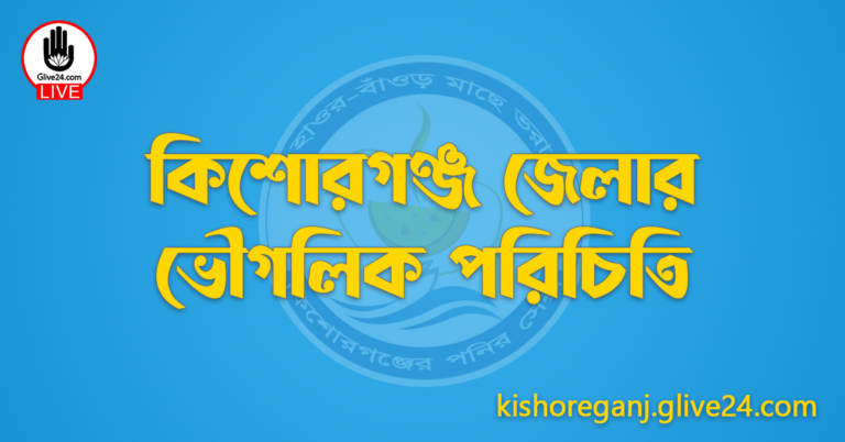 কিশোরগঞ্জ জেলার ভৌগলিক পরিচিতি