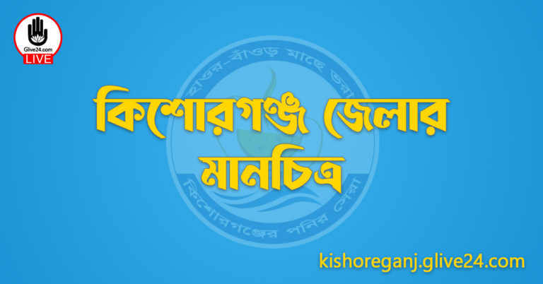 কিশোরগঞ্জ জেলার মানচিত্র