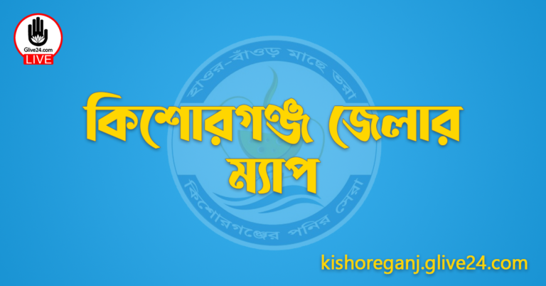কিশোরগঞ্জ জেলার ম্যাপ