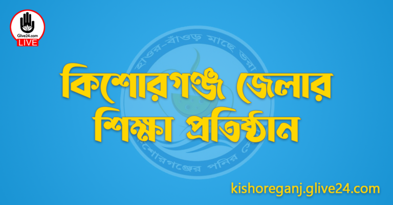কিশোরগঞ্জ জেলার শিক্ষা প্রতিষ্ঠান