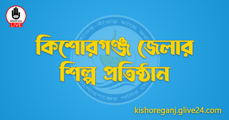 কিশোরগঞ্জ জেলার শিল্প প্রতিষ্ঠান