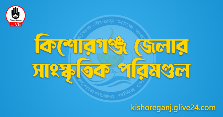কিশোরগঞ্জ জেলার সাংস্কৃতিক পরিমণ্ডল