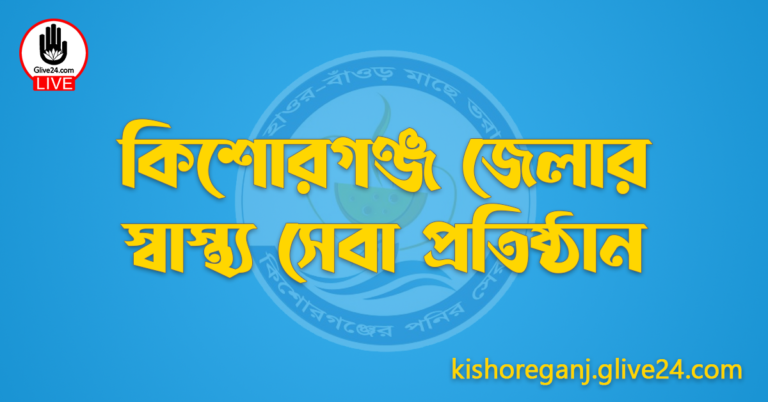 কিশোরগঞ্জ জেলার স্বাস্থ্য সেবা প্রতিষ্ঠান