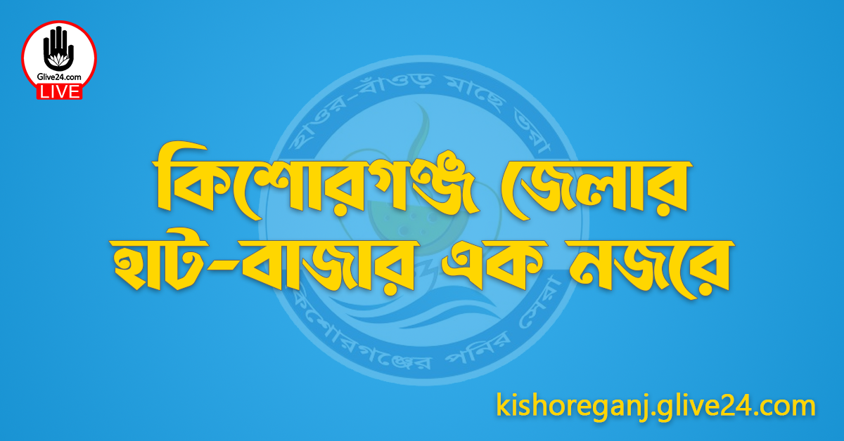 কিশোরগঞ্জ জেলার হাট-বাজার